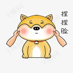  可爱柴犬卡通表情包之捏捏脸素材图片免费下载高清psd千库网图片编号...