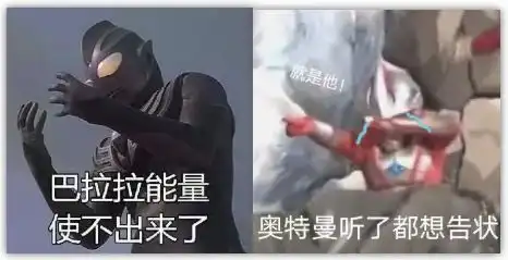  表情包奥特曼巴拉拉能量使不出来了