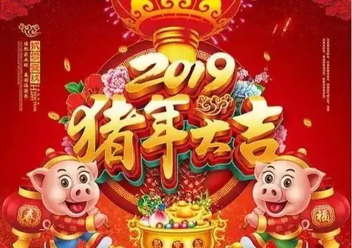  春节来临之际,祝您猪年大吉,万事如意