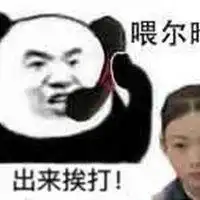  出来挨打熊猫表情包微信头像图片大全