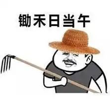  锄禾日当午上班好幸苦qq表情锄禾日当午上班好幸苦表情包高清无水印下载