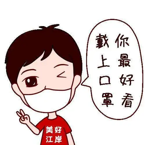 速速收藏江岸防疫表情包上线啦 速速收藏江岸防疫表情包上线啦