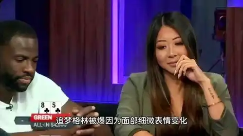  追梦格林被爆因为面部细微表情变化,被一个中国美女赢走5千美金
