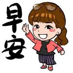  早上好的图片早上好表情