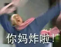  你妈炸了表情包下载乐游网游戏下载