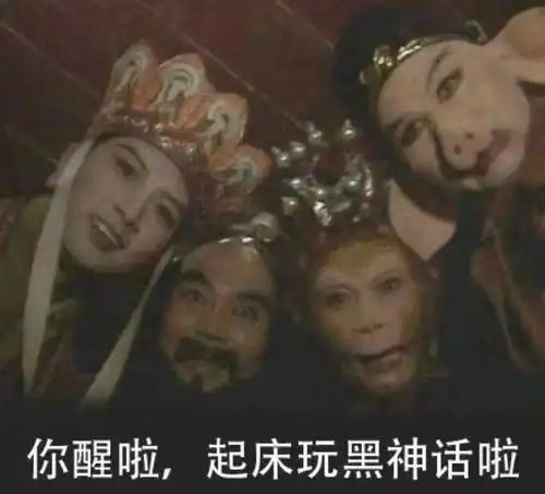  黑神话悟空表情包来了快快收藏