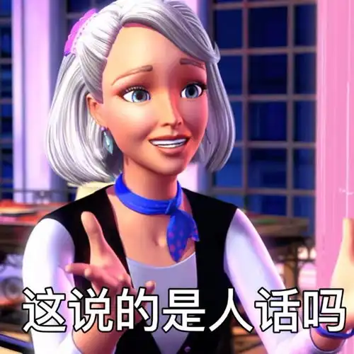  芭比公主姐妹团表情包