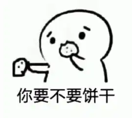 求小饼干表情包大全可爱