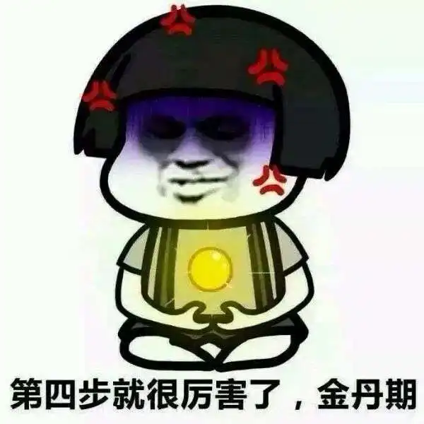  抖音快来一起修仙高清无水印表情包分享
