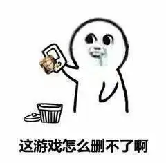  这游戏怎么删不了啊王者荣耀表情包图片不我没有中毒王者农药表情包下载乐游网游戏下载