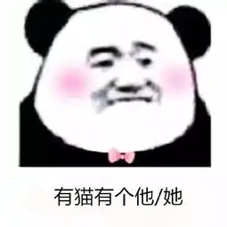  熊猫头表情包i这大概是我能想到最幸福的生活了