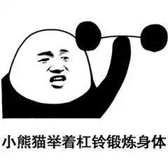 真的假的表情包句式