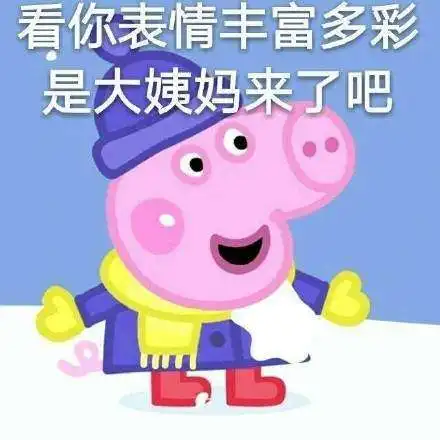  小猪佩奇不差钱表情包哪里有小猪佩奇不差钱表情包分享
