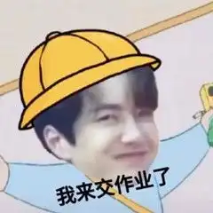  交作业使用的沙雕表情包有哪些