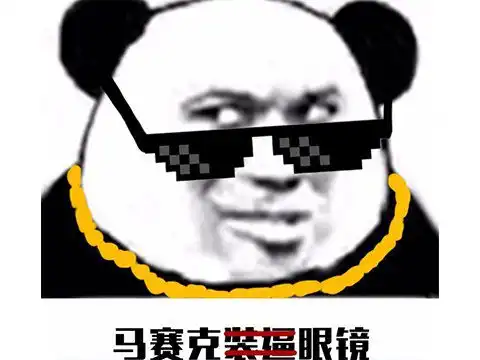 生气熊猫表情包动图自然