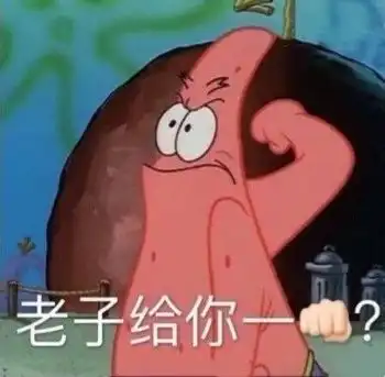  老子给你一拳派大星表情包大星一拳老子表情