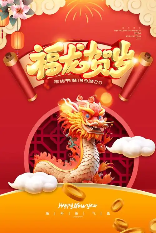  2024龙年大吉新年新春超市宣传促销海报广告素材下载至来源处