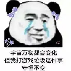  宇宙万物都会变化但我打游戏垃圾这件事守恒不变表情包感动无数网友小熊猫表情包下载乐游网游戏下载