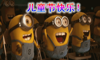 六一儿童节快乐图片带字带祝福语,动图表情包 六一儿童节快乐图片带字带祝福语,动图表情包