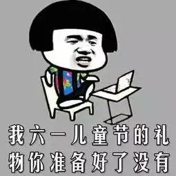  这些表情包,儿童节你一定用得到