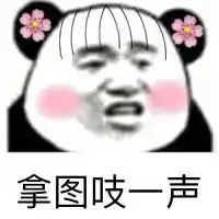 叼毛艾特我表情包