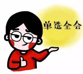  好好学习,不要就知道斗斗斗斗斗斗图