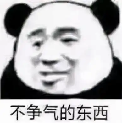  表情包不争气的东西,你觉得你又配了