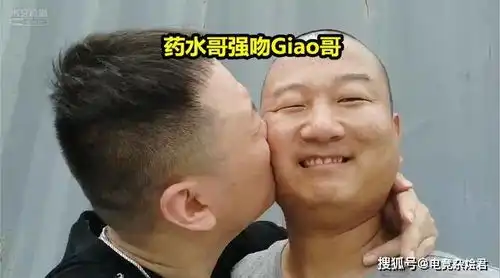  药水哥找gai合影被拒,却被跑上来的giao哥强吻,药水哥表情亮了