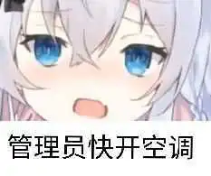  和我成为沙雕群友的一员吧