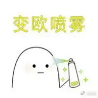  欧气喷雾表情包微信头像图片大全