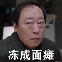  冻成面瘫表情包微信头像图片大全