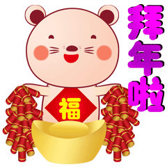  拜年祝福动态微信表情