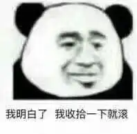  熊猫头表情包你离挨打就差这么点