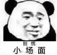  你见到过哪些笑到不行表情包