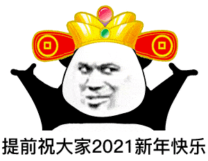  表情宝贝晚安宝贝早点睡,我还要去下一场派对熊猫头表情
