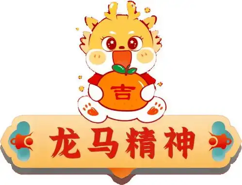  拜年啦,巨龙信息祝大家新春快乐,龙年大吉