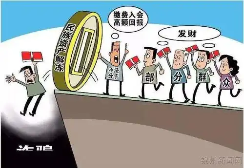  警方破获民族资产解冻大业传销非法集资案11名骨干获刑