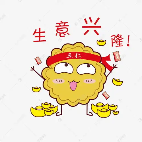  表情中秋月饼生意兴隆表情素材图片免费下载千库网表情