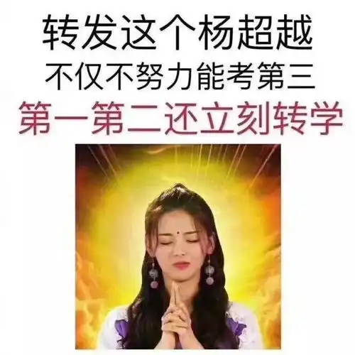  围炉转发这个杨超越,你想要的都会实现