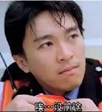 周星驰色表情包