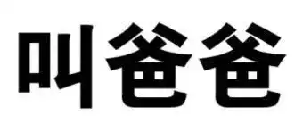  聊天表情包厮守海角,非你不娶
