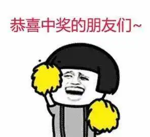 中奖表情包大全得奖