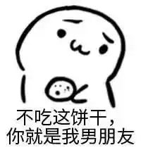  聊天套路你要不要吃饼干鸭