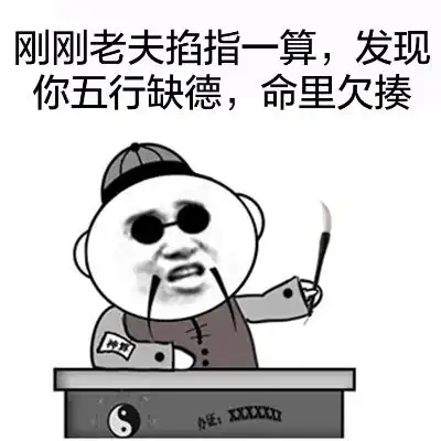  无节操算命先生搞笑表情包
