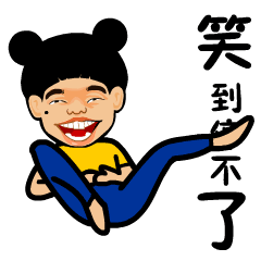  二表哥一家超级搞笑表情动图二表哥一家超级搞笑表情下载乐游网游戏下载