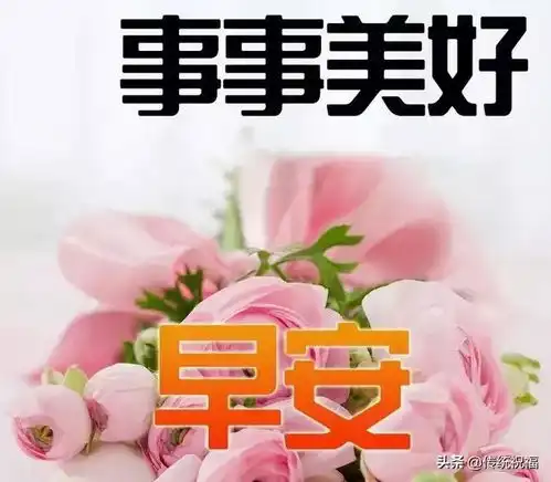  平安夜清晨群发祝福动态微信表情包最美早安祝福问候句子暖心