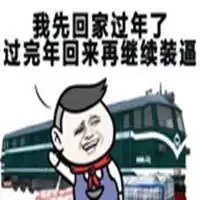  过年回家搞笑表情包微信头像图片大全