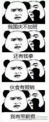  你国庆要加班表情包