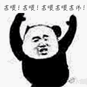 苏喂苏喂苏喂表情包表情