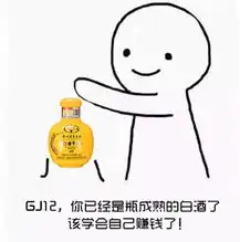  你已经是一瓶成熟的白酒了,你应该学会自己赚钱